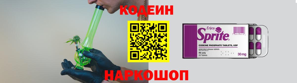 Codein напиток Lean (лин) Лангепас
